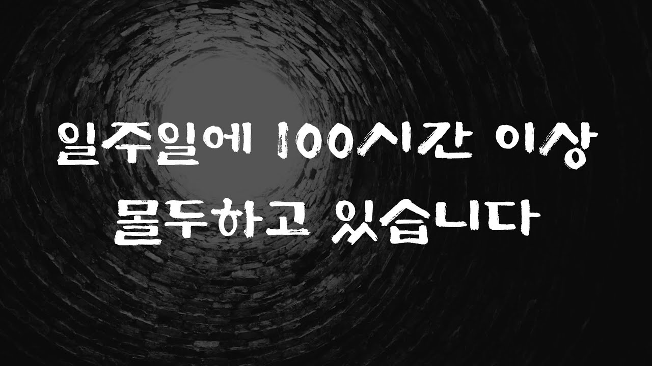일주일에 100시간 이상 몰두하고 있습니다.