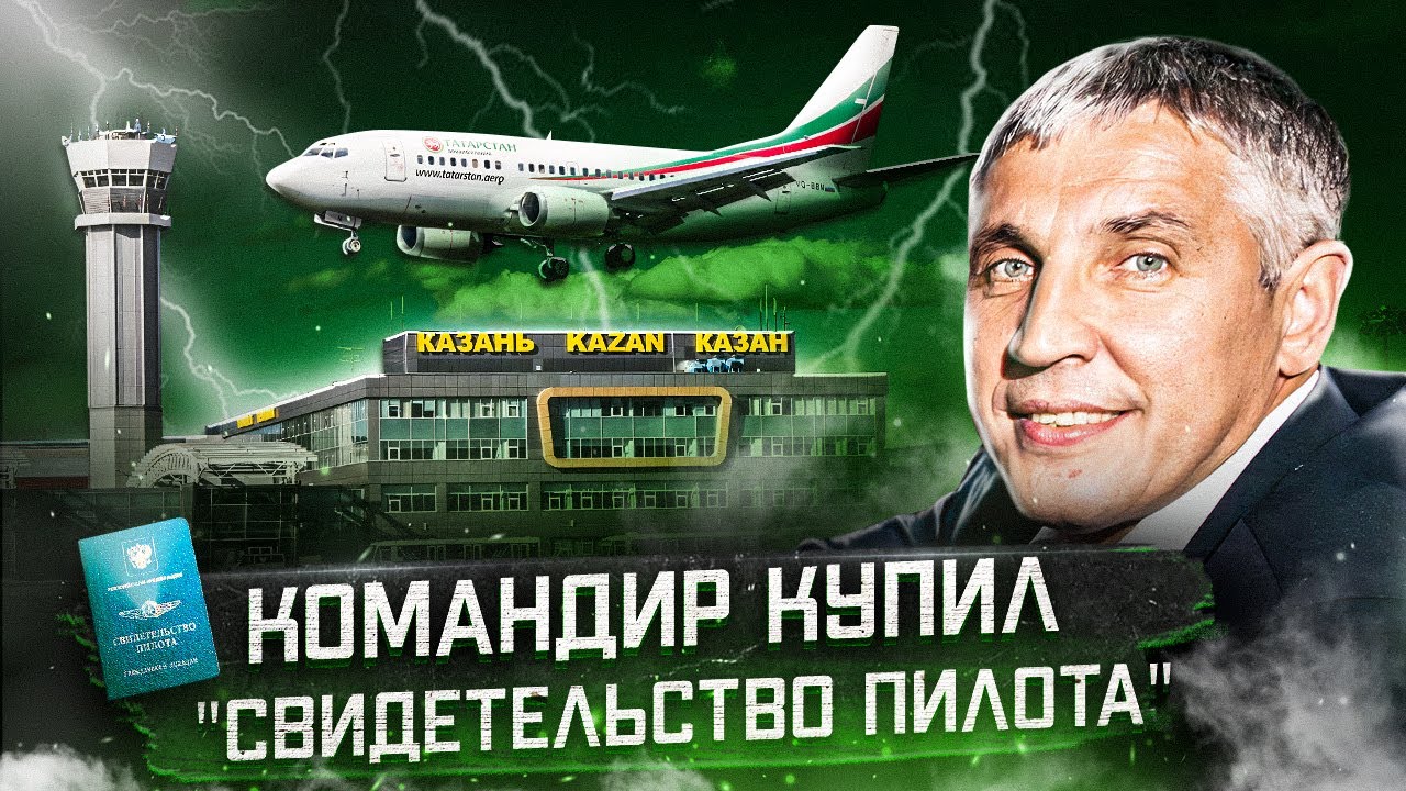 Авиакатастрофа Boeing 737-500 в Казани 17 ноября 2013 года. Командир купил 