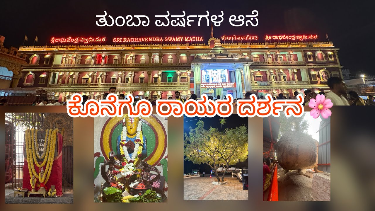 ಕೊನೆಗೂ ರಾಯರು ದರ್ಶನ ಆಯ್ತು!! Joyfull journey ✨