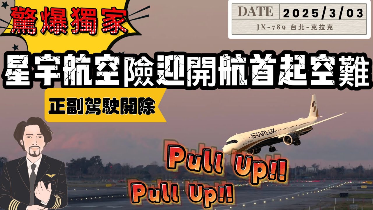瘋狂機長 詹姆士｜獨家！星宇航空菲律賓險墜機，差幾秒全機成為遺憾