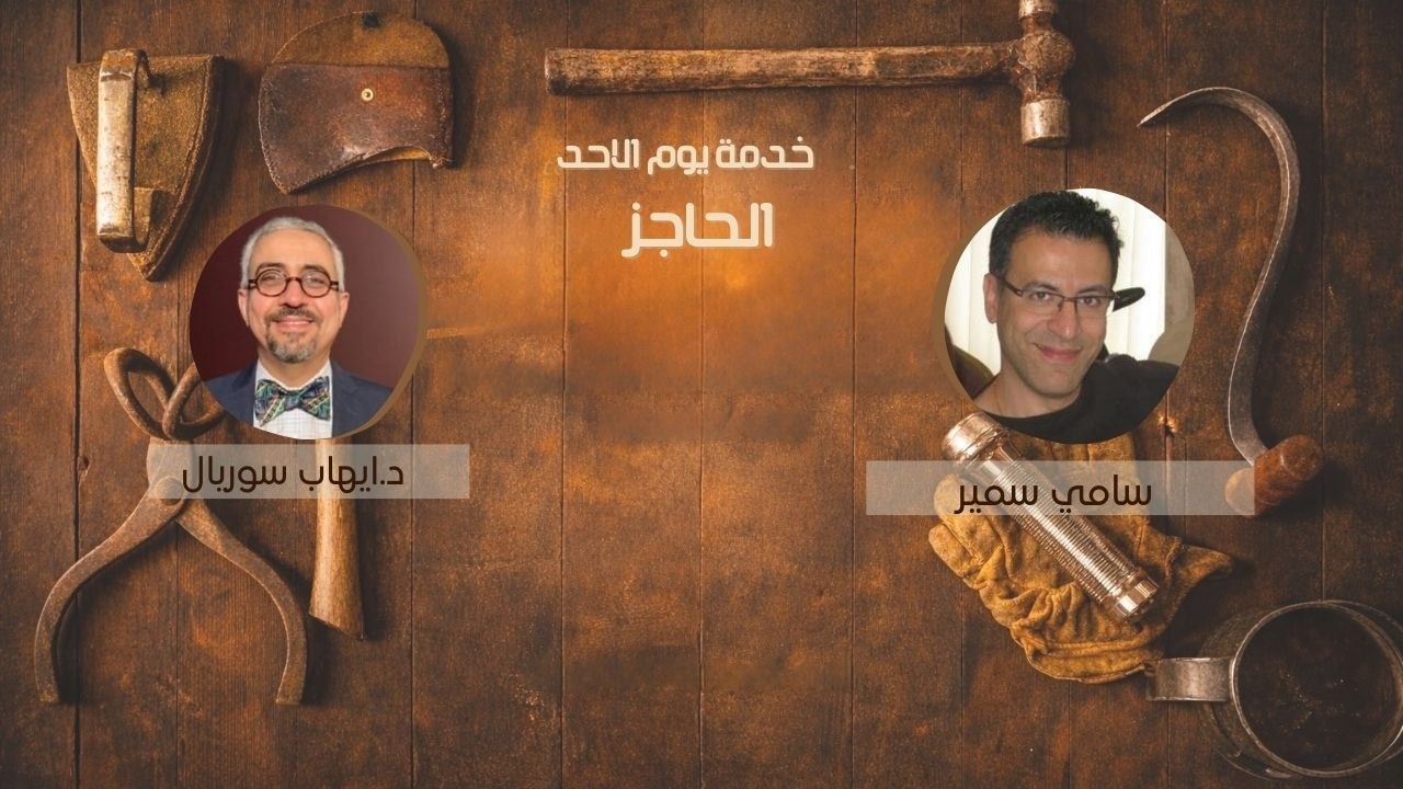 خدمة يوم الأحد صباحا - 1 فبراير 2026