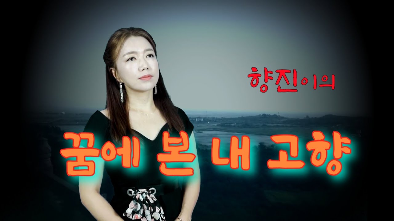 (전향진) 꿈에 본 내 고향  -한정무 원곡- 꿈에서라도 고향의 부모,형제  만나보고싶어요.~