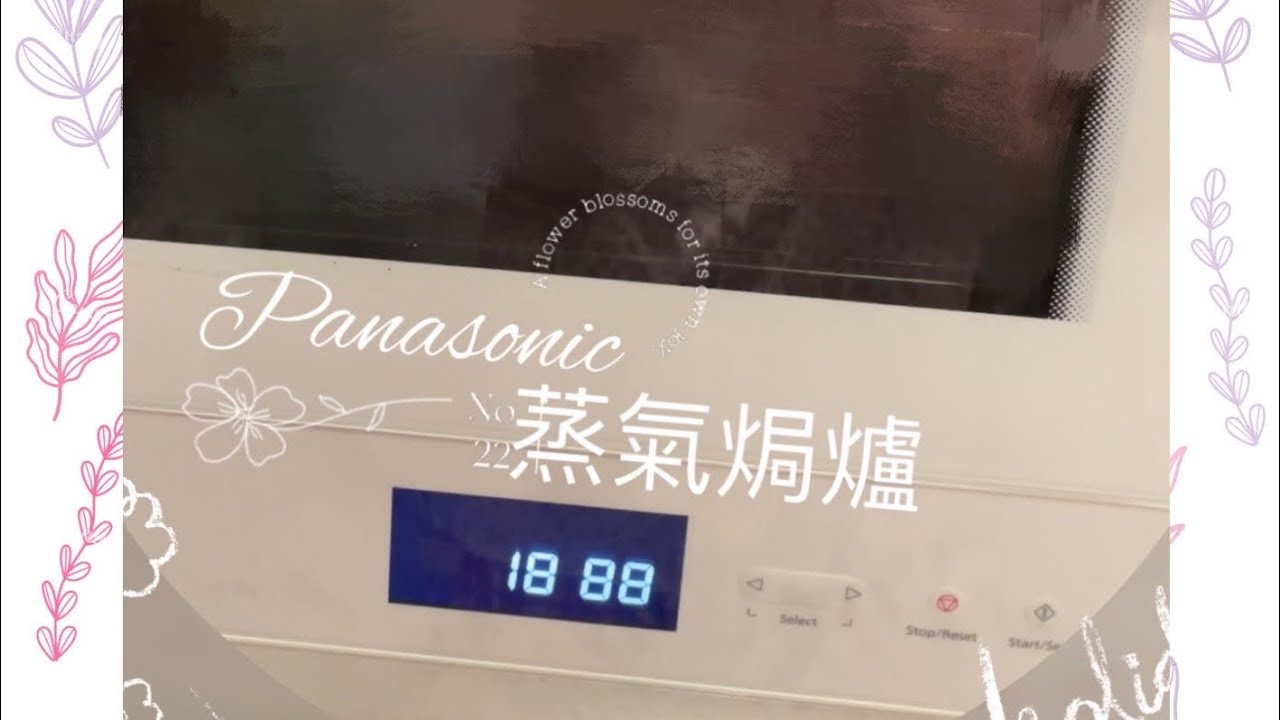 ｛廚｝Panasonic 蒸氣焗爐整兩餸+蒸白飯#Panasonic 蒸焗爐#簡單食譜 瑞瑞Sara Vlog 🌷￼