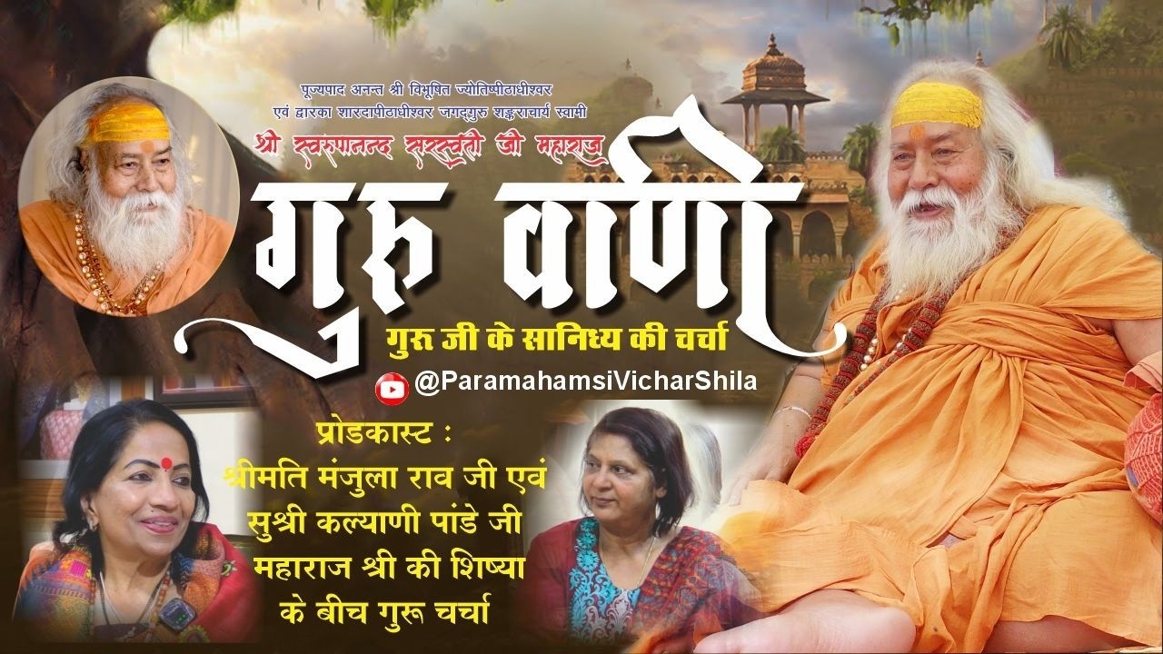 जगद्गुरू शंकराचार्य स्वामी श्री स्वरूपानंद सरस्वती जी महाराज की गुरूवाणी