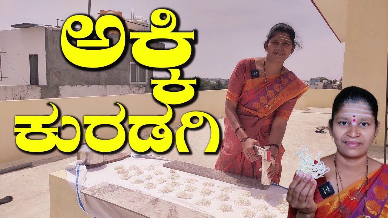 ಬೇಸಿಗೆಯಲ್ಲಿ ಮಾಡಿ ವರ್ಷಕ್ಕೆ ಸಾಕಾಗುವಷ್ಟು ಅಕ್ಕಿ ಕುರಡಗಿ|Akki Kuradagi|Akki Sandige|UttaraKarnataka Recipe