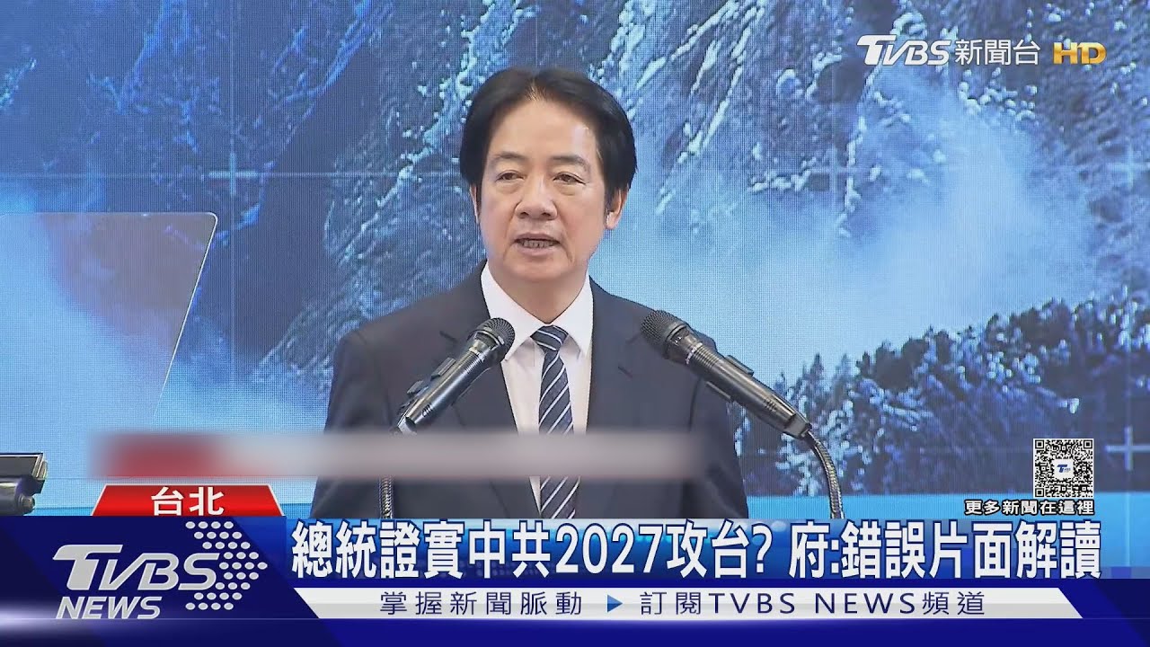 總統證實中共2027攻台? 府:錯誤片面解讀｜TVBS新聞 