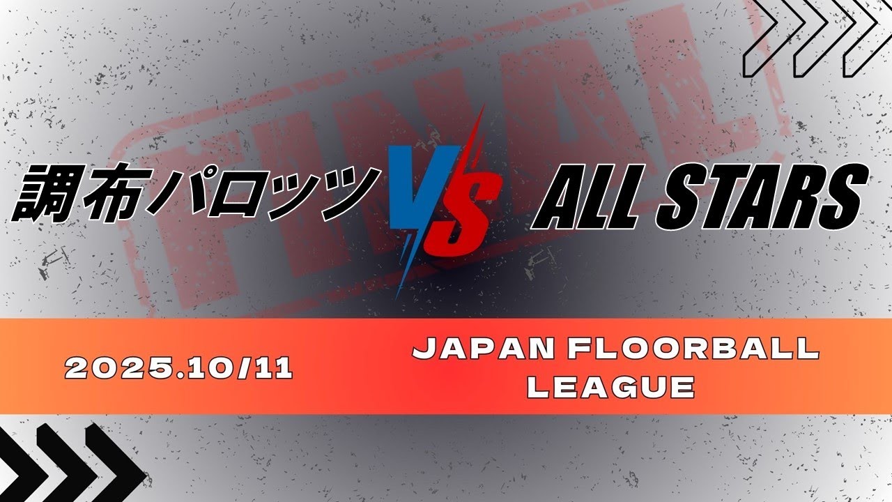 10.11 【Women's Japan Floorball League】Final［調布パロッツ.vs.ALL STARS］日本フロアボールリーグ