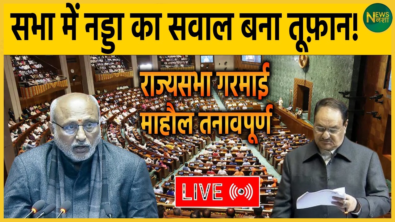 सभा में नड्डा का अवाला बना तूफ़ान, राज्यसभा गरमाई | NewsNasha