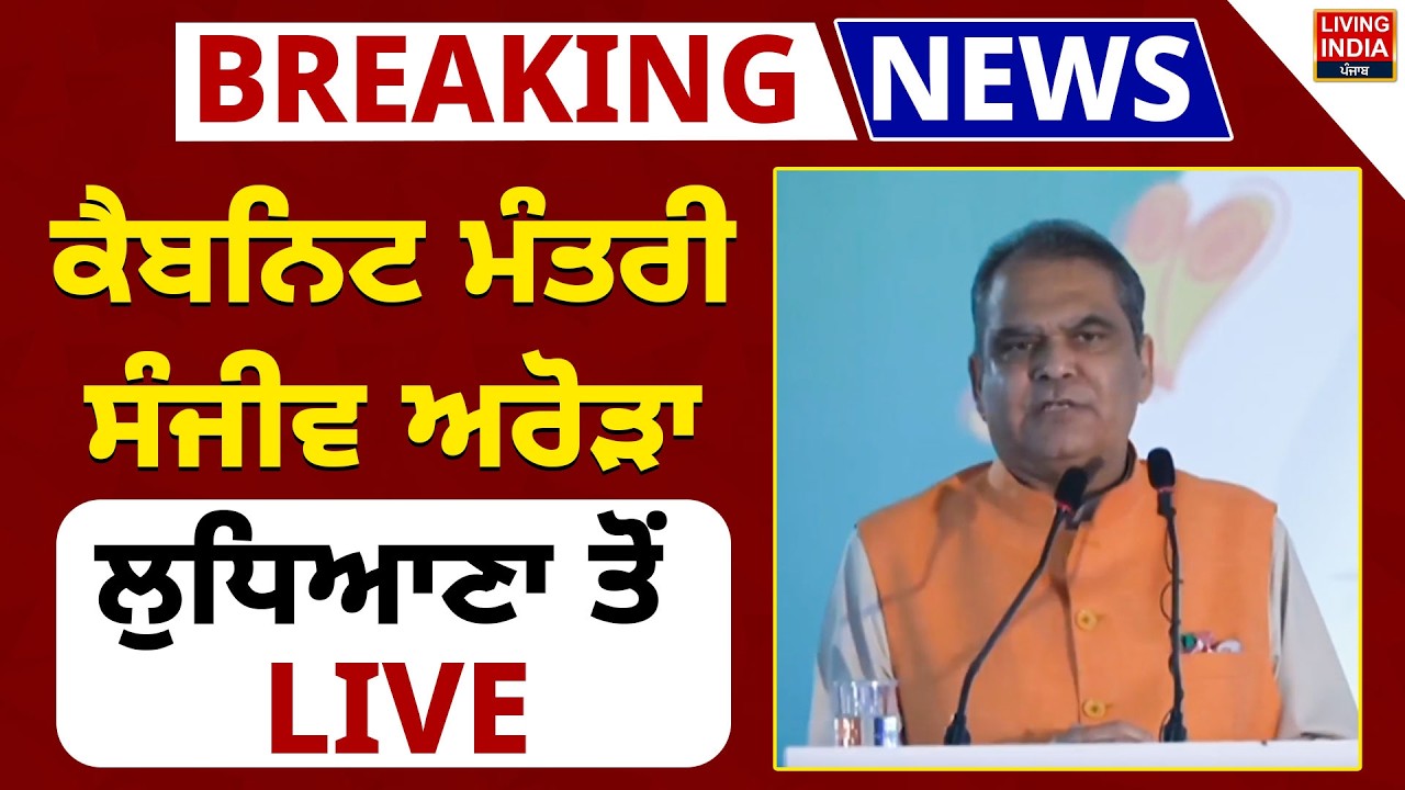Cabinet Minister Sanjeev Arora Ludhiana ਤੋਂ LIVE | Tata Steel | Speech