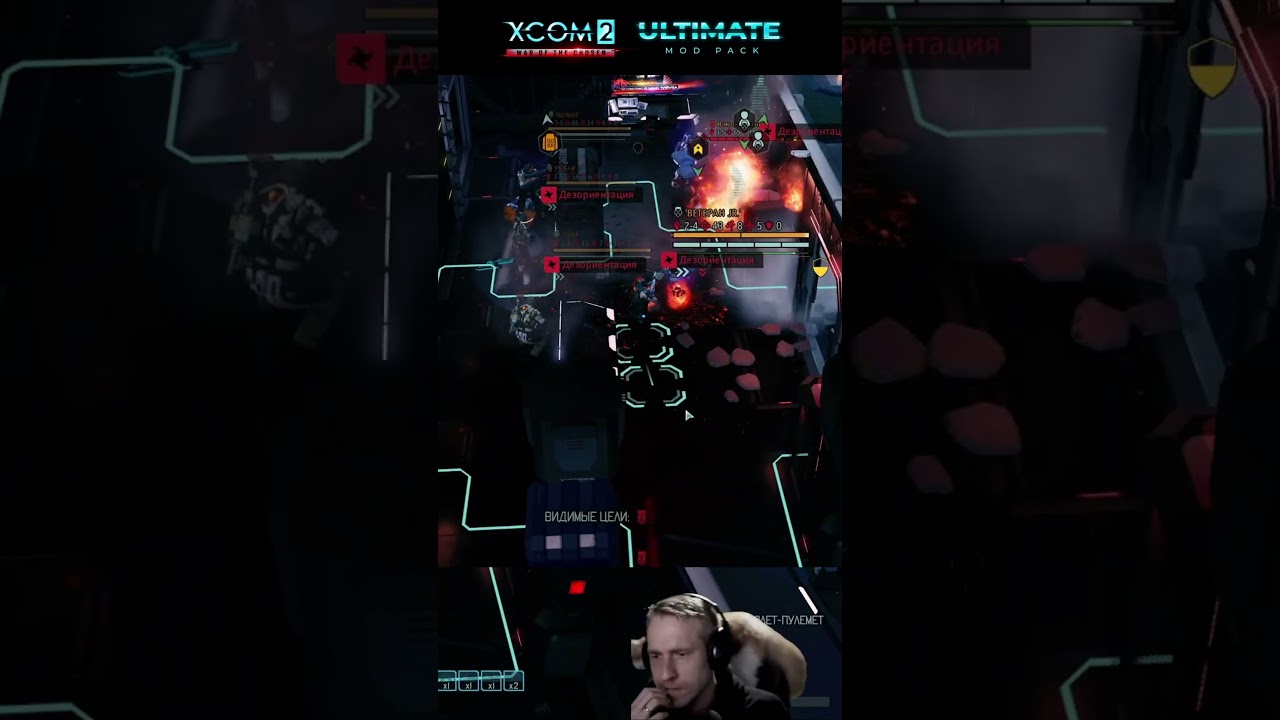 Промах, промах, промах... #miker #xcom2 #ultimate #shorts