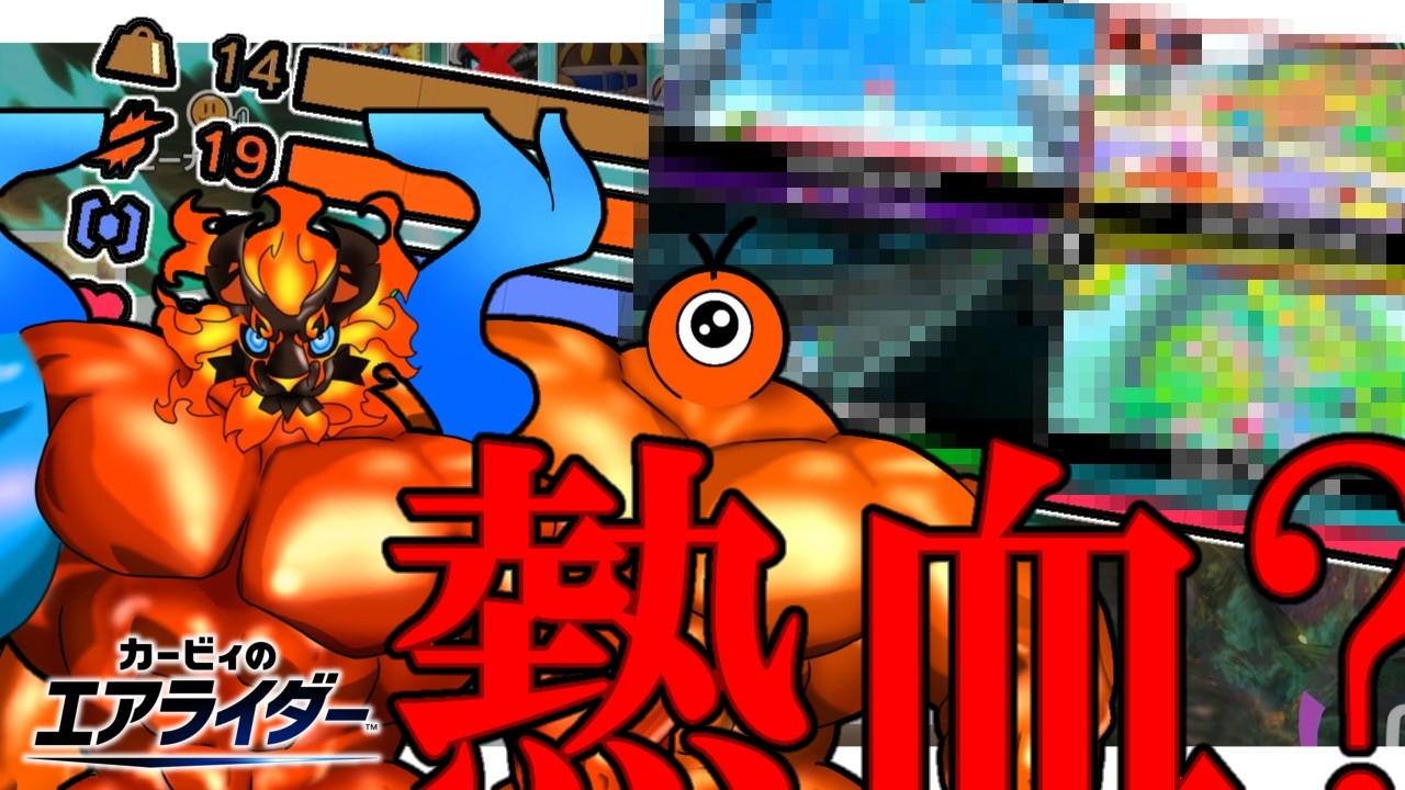 熱血眼球、熱血失敗【カービィのエアライダー】