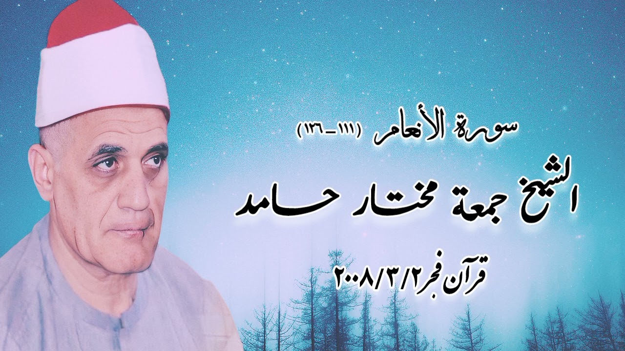 الأنعام (١١١-١٣٦) - الشيخ جمعة مختار حامد - قرآن فجر ٢ مارس ٢٠٠٨م