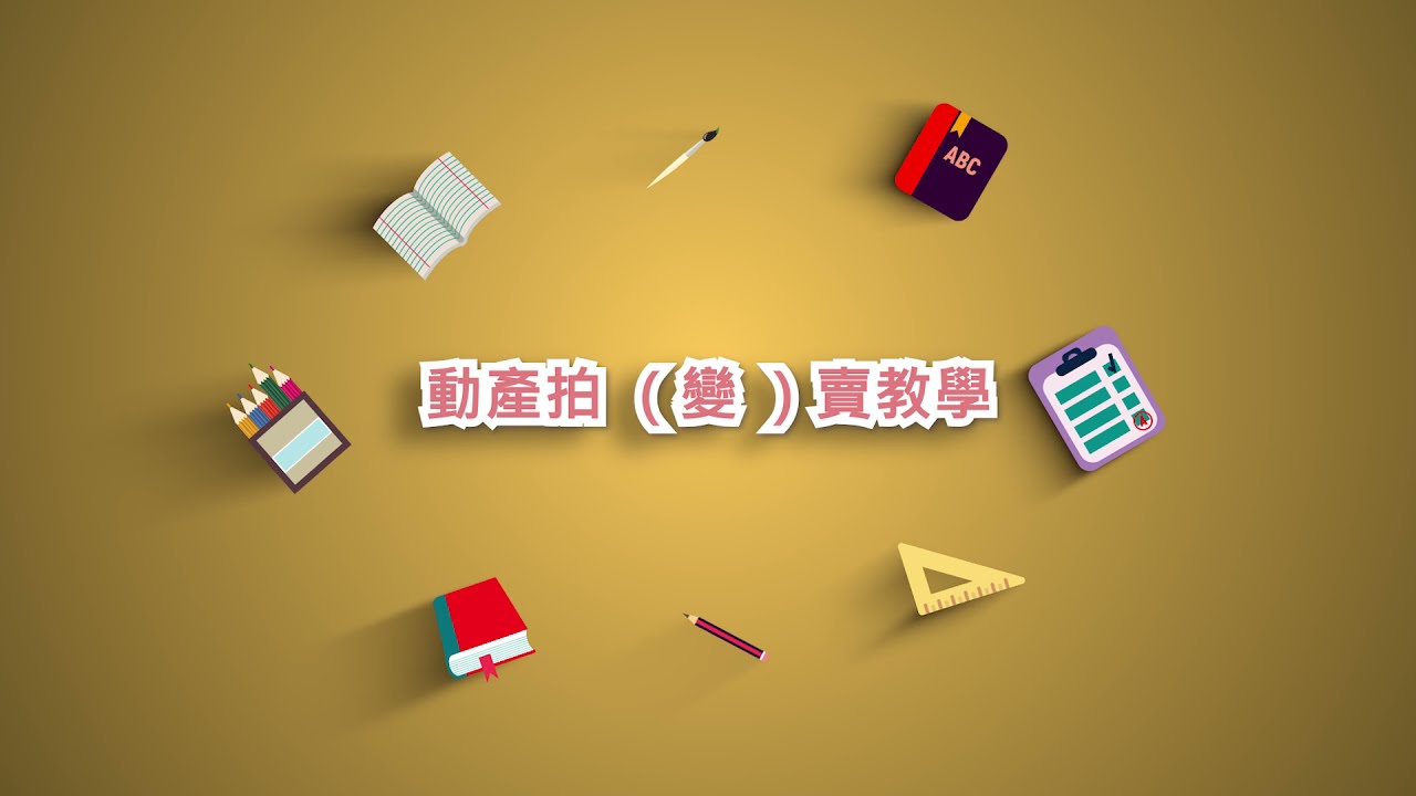 高雄分署動產拍(變)賣教學