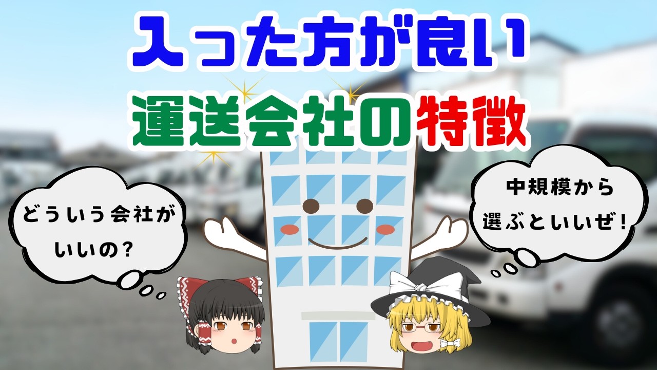 入った方が良い運送会社の特徴は？中規模から選ぶ事をおすすめ！