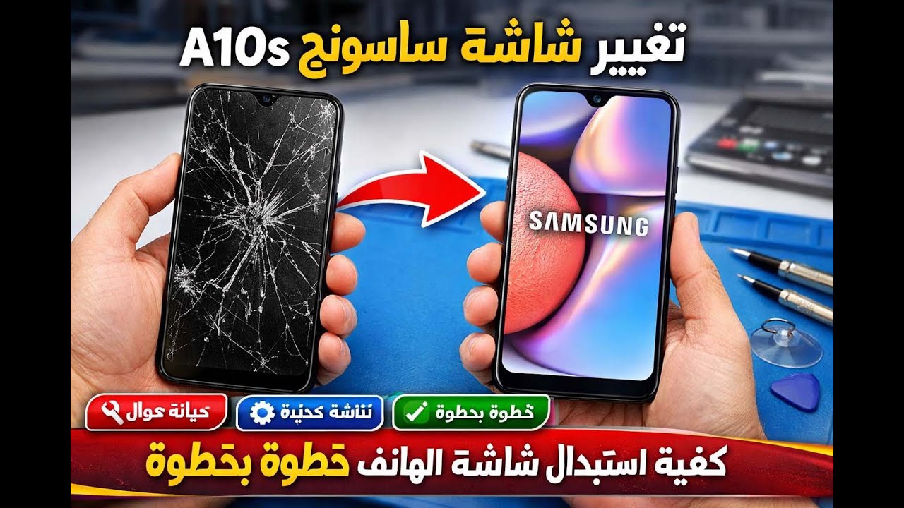 📱 تغيير شاشة سامسونج A10s خطوة بخطوة | شرح عملي للمبتدئين