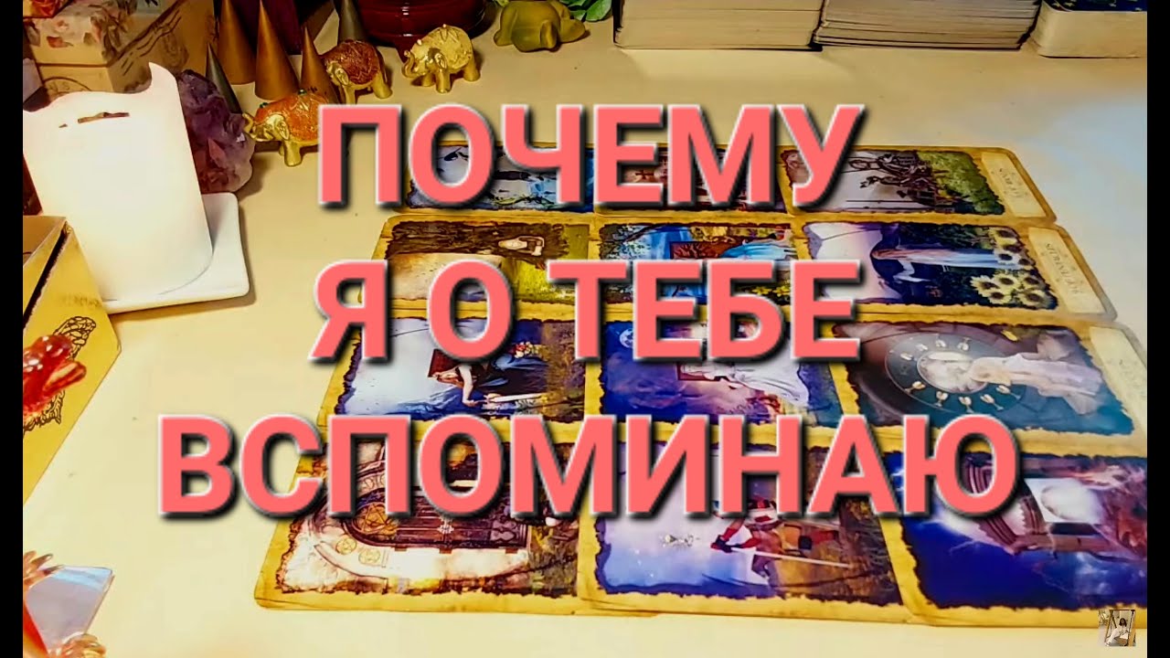 ПОЧЕМУ Я О ТЕБЕ ВСПОМИНАЮ❤️МУЖЧИНА В ВАШЕЙ ГОЛОВЕ❤️ДУМАЕТ ЛИ ОН ВАС