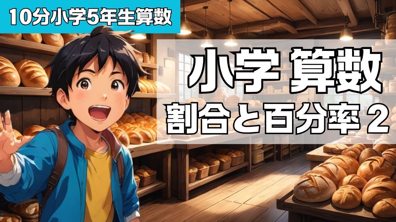 【小学算数／割合と百分率２】10分で分かる 小学５年生算数 リュウゲンとソナタの算数冒険 #小学生 #算数 #勉強