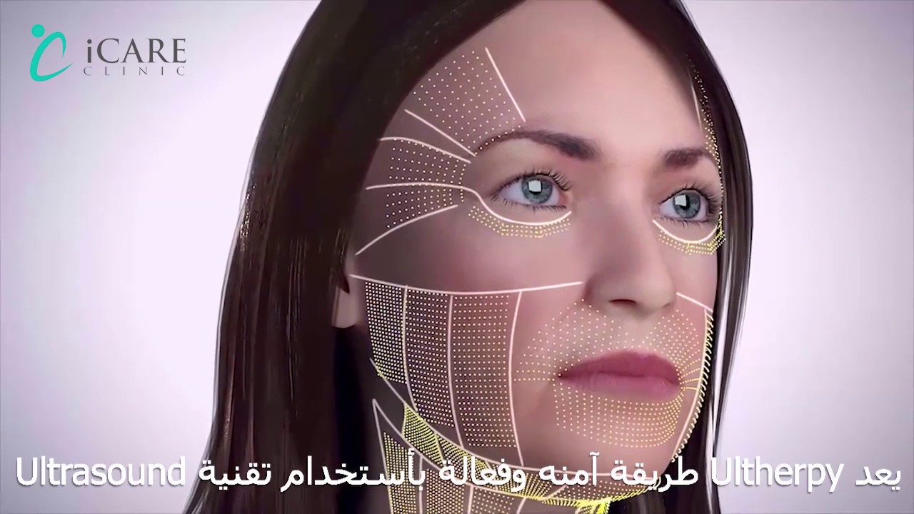 Ultherapy جهاز الألثيرا الأمريكي