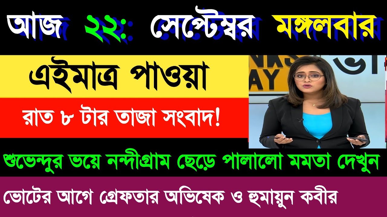 22 September 2026 Akashvani Live news | আকাশবাণী কলকাতা স্থানীয় সংবাদ । আকাশবাণী বাংলা সংবাদ