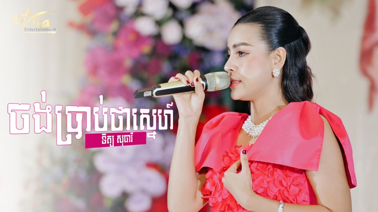 ចង់ប្រាប់ថាស្នេហ៍ ច្រៀងដោយ ទិត្យ សុធារី ប្រគុំតន្ត្រីដោយ​ តន្ត្រីសម័យយ៉ែម សំអូន