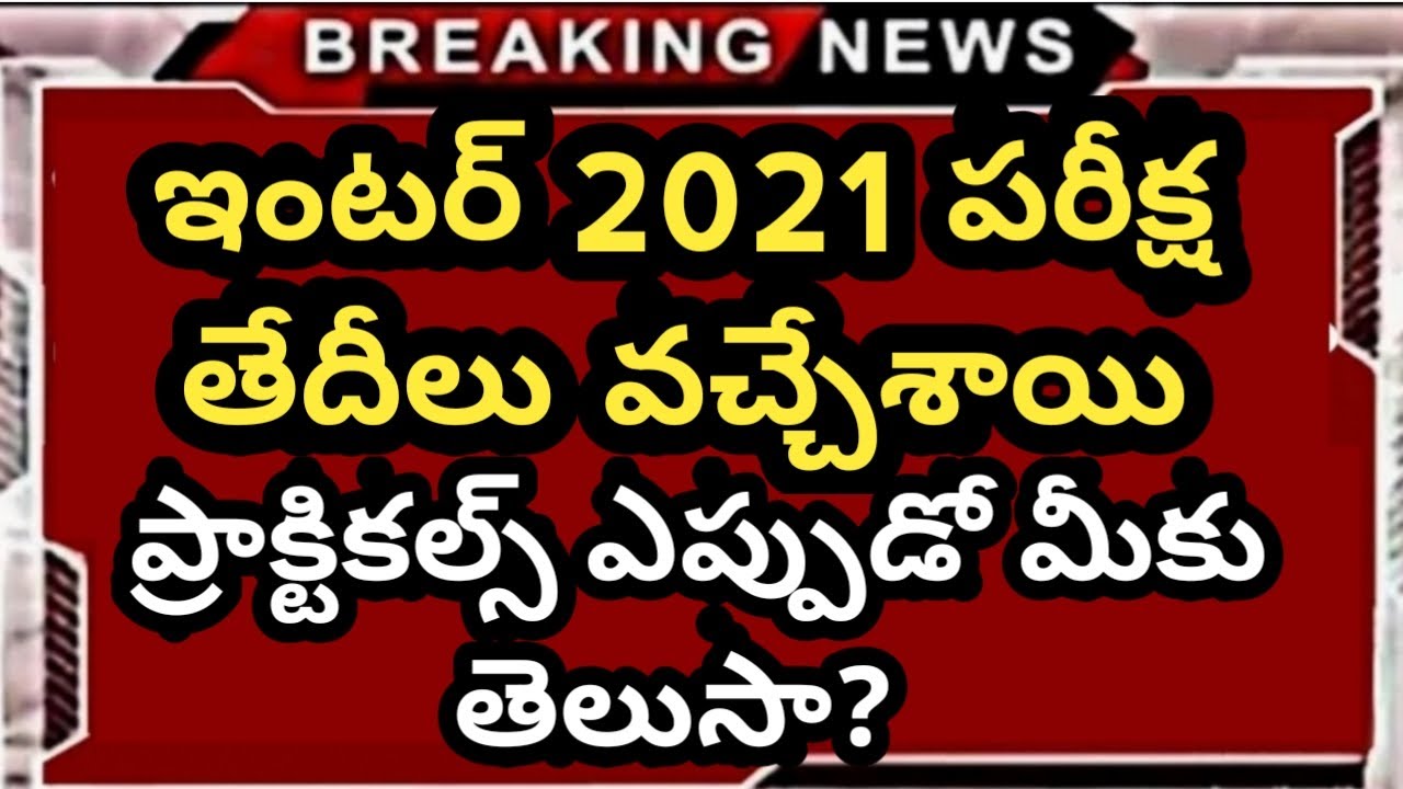 TS Inter Exam's Dates 2021 | TS Inter Exam's Latest News 2021 || AP Inter Exam's Dates 2021 || inter