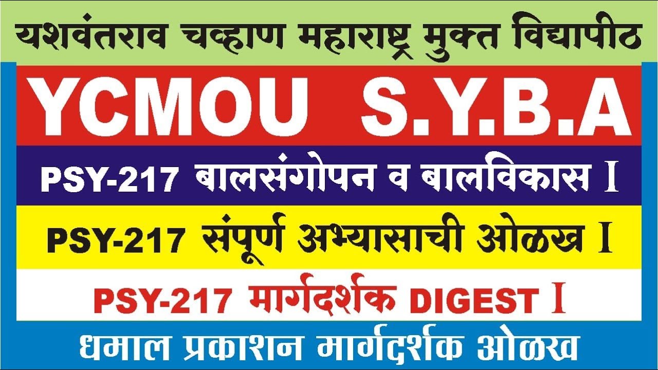 PSY-217 बालसंगोपन व बालविकास १ | संपूर्ण अभ्यासक्रमाची ओळख 1 | मार्गदर्शक Digest | YCMOU
