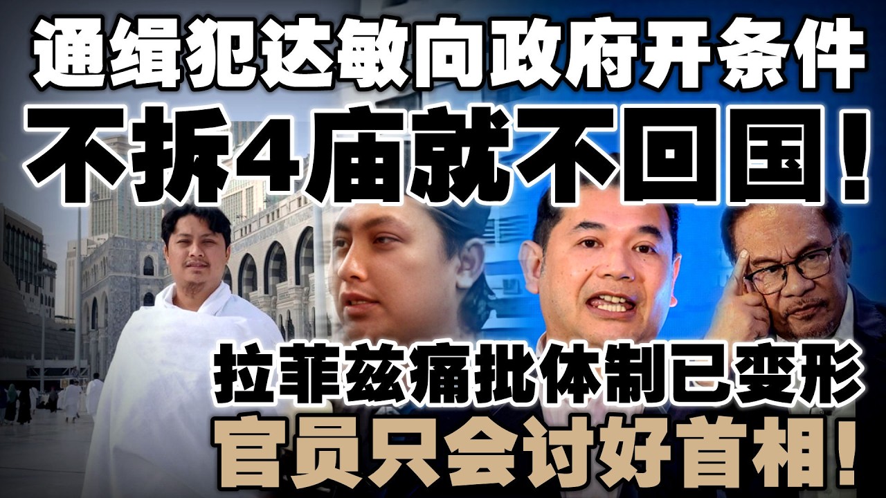 逃到国外还敢叫嚣！达敏逼政府拆庙才自首  |  拉菲兹痛批体制已变形，官员只会讨好首相！