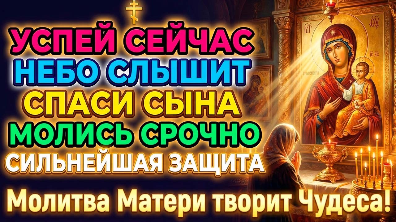 11 марта СЫНА ЕЩЁ МОЖНО СПАСТИ – ПРОЧТИ ЭТУ МОЛИТВУ ПОКА НЕБО СЛЫШИТ МАТЕРИНСКИЙ КРИК!