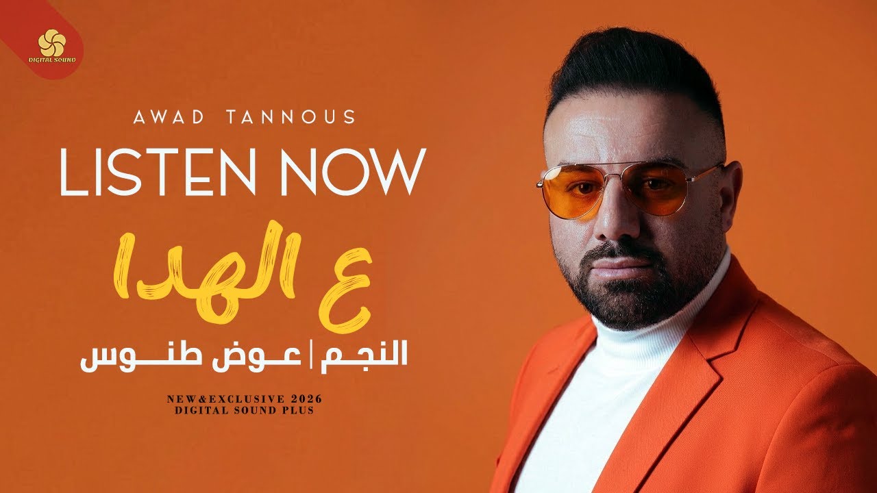 ع الهدا تمشي بالهدا - وتدللي - هور يابو الهوارة - عتابات || عوض طنوس 2026