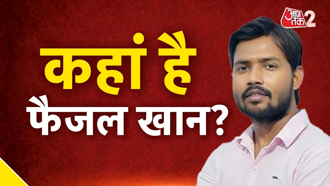 AAJTAK 2 LIVE | KHAN SIR COACHING FIRING | FAIZAL KHAN कहां गायब है? &nbsp;| AT2