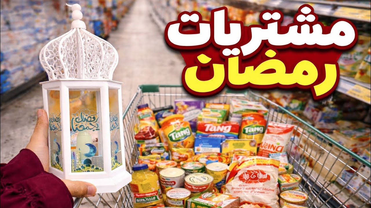 تجهيزات رمضان | مشترياتي كاملة 