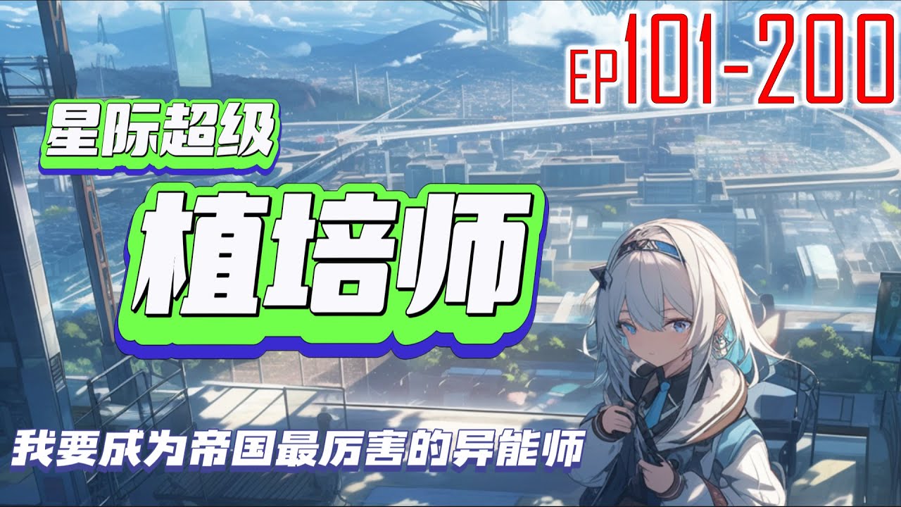 星际超级植培师 101~200 我要成为帝国最厉害的异能师