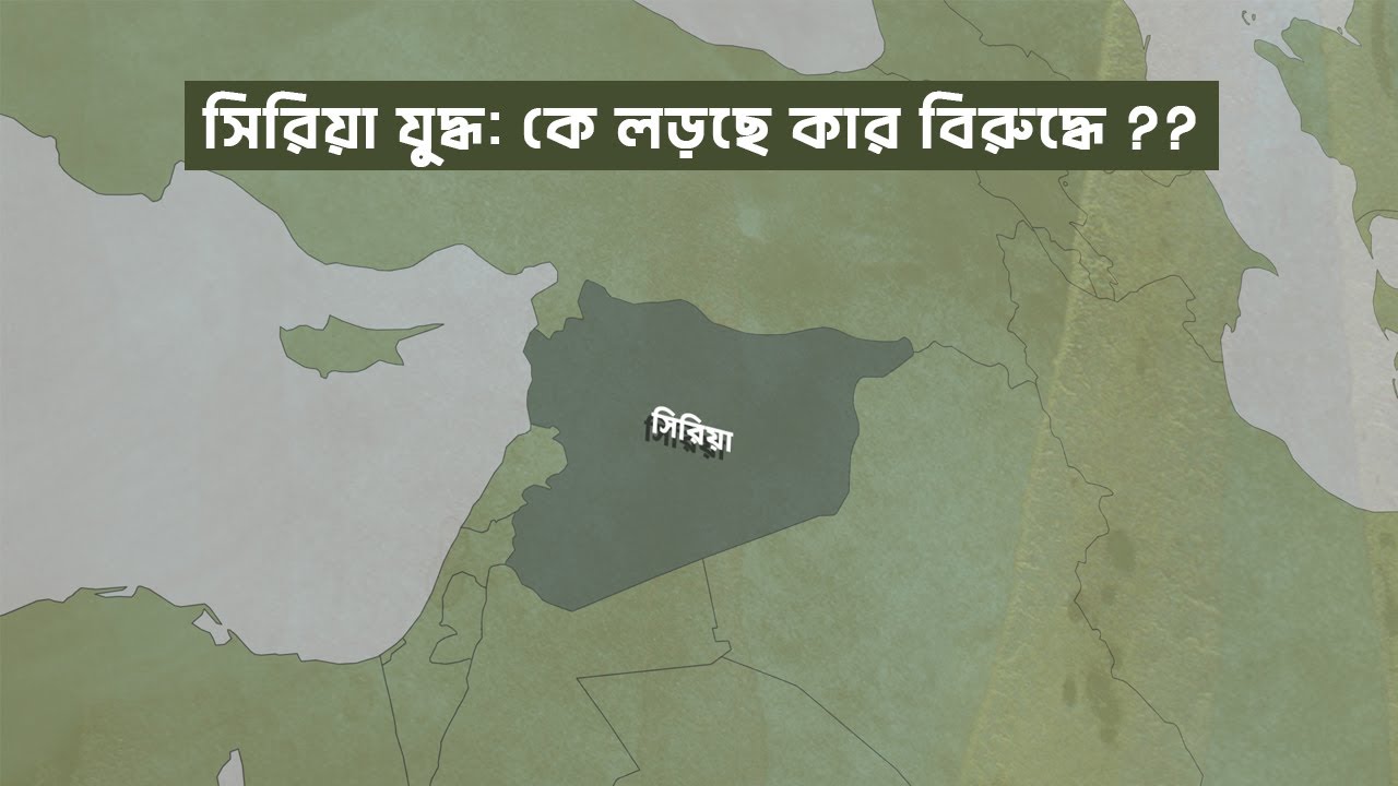 সিরিয়া যুদ্ধ: কে লড়ছে কার বিরুদ্ধে | আদ্যোপান্ত | Syria's war: Who is fighting and why