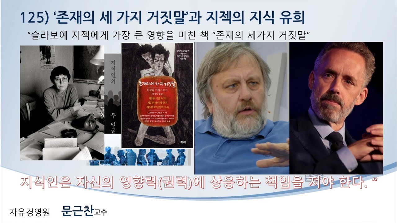 125) '존재의 세가지 거짓말'과 철학자 슬라보예 지젝