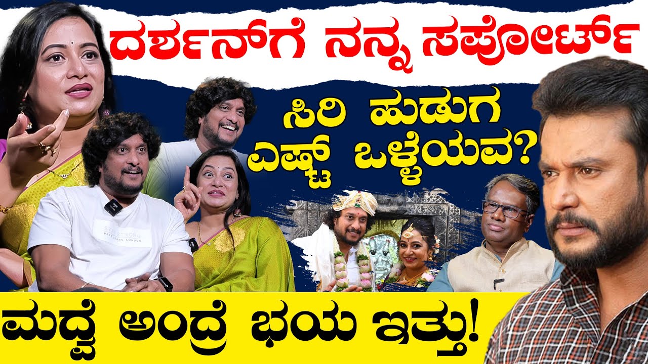 ಮದ್ವೆ ಅಂದ್ರೆ ಭಯ ಇತ್ತು! | ದರ್ಶನ್ ಗೆ ನನ್ನ ಸಪೋರ್ಟ್ | Siri Prabhakar | Karnataka TV