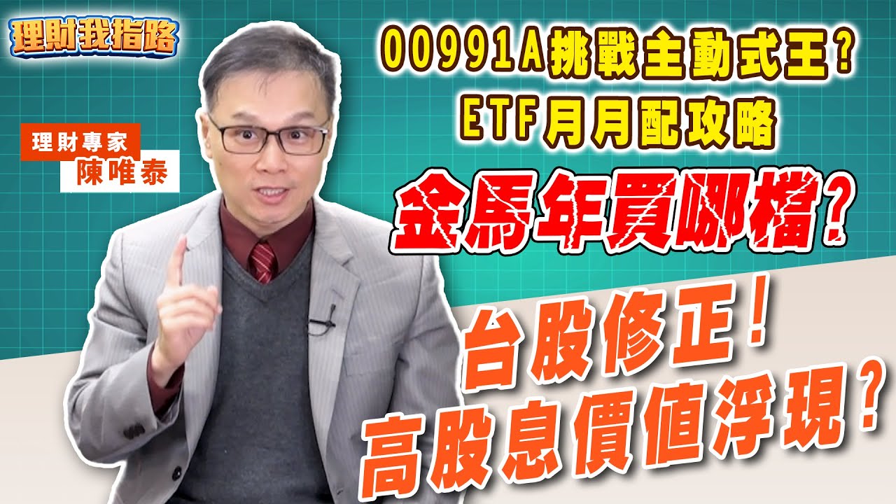 高股息ETF抗跌？價值浮現恐變貴了？自組ETF月月配？00991A績效真相？金馬年布局？【理財我指路】feat.資深分析師 陳唯泰 EP76
