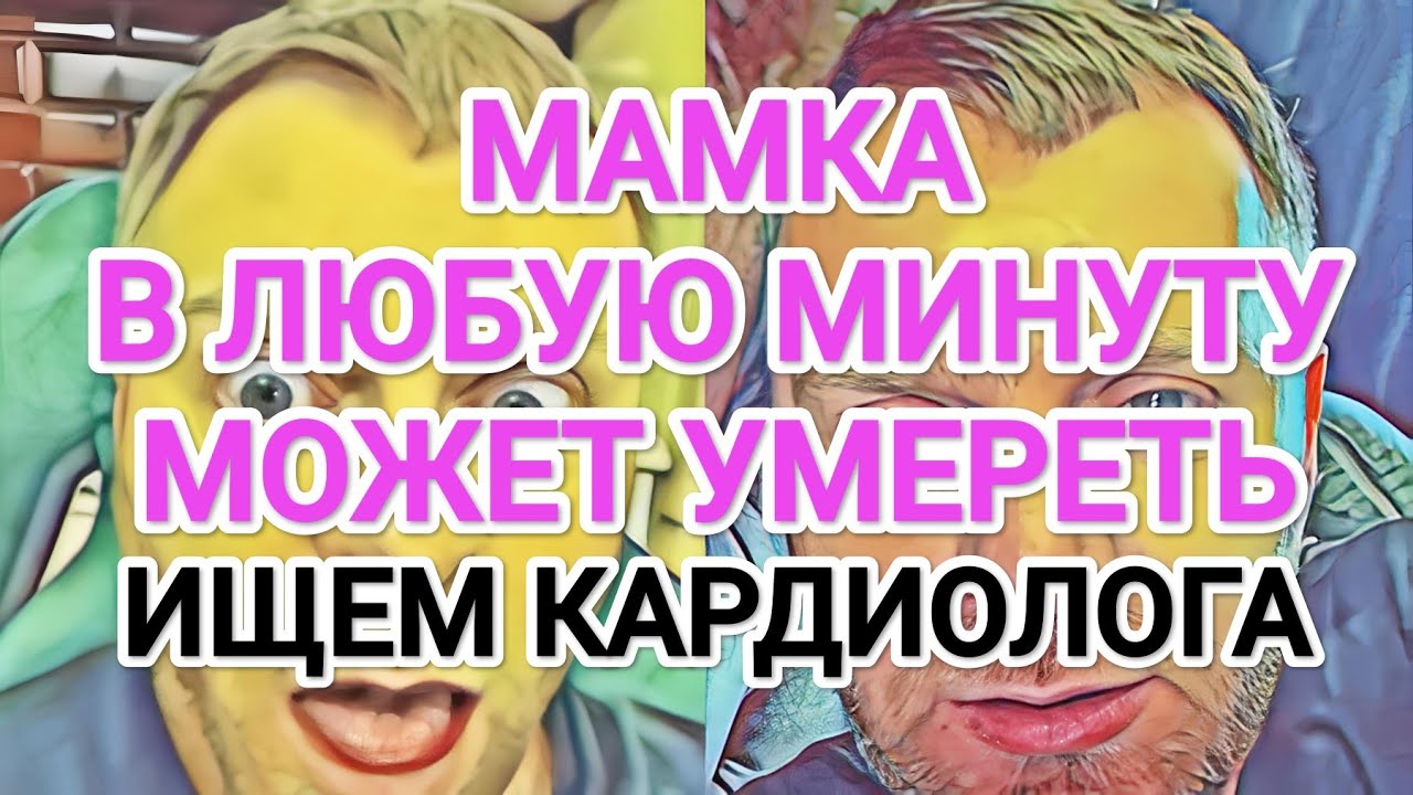 Самвел Адамян МАМКА В ЛЮБУЮ МИНУТУ МОЖЕТ УMEPETЬ / СРОЧНО ИЩЕМ KAPДИОЛОГА