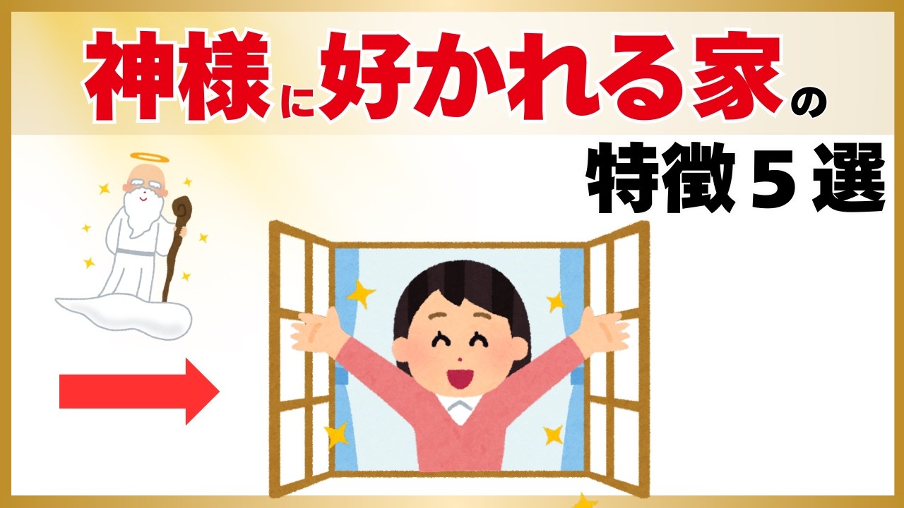 神様に好かれる家の特徴5選!幸運を引き寄せる秘密【スピリチュアル雑学】