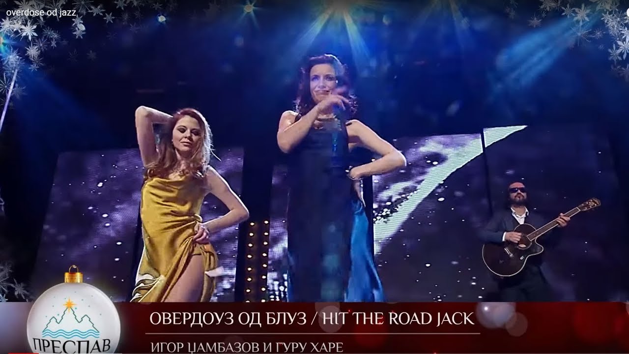 Овердоуз од блуз - Игор Џамбазов и Гуру Харе