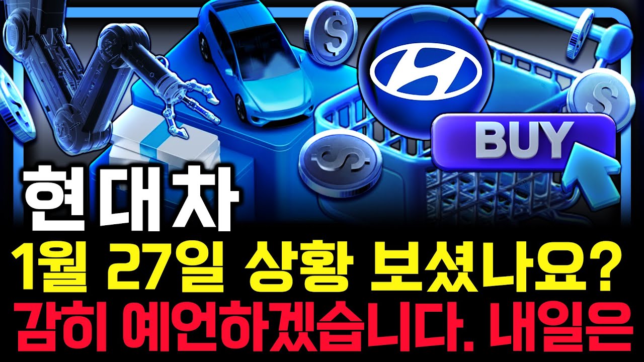 현대차 주가 전망. 오늘, 심상치 않았죠? 내일 주가 감히 맞춰보겠습니다. 반드시 체크해보세요. 1월 27일 방송.