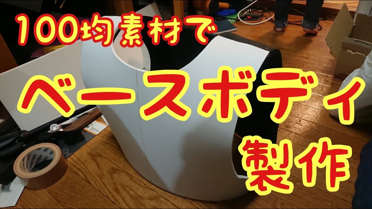 かんたんベースボディの作り方