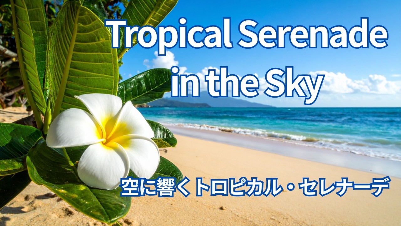 Tropical Serenade in the Sky -空に響くトロピカル・セレナーデ-