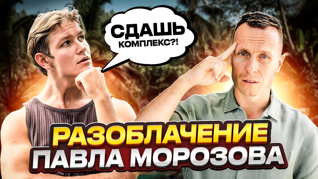 РАЗОБЛАЧЕНИЕ ПАВЛА МОРОЗОВА. ВСЯ ПРАВДА О ЕГО ПРОЕКТЕ «Атмосфера».