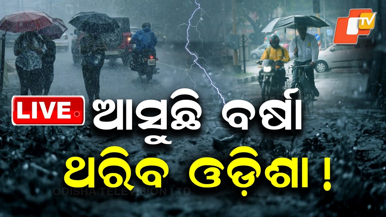 🔴Live | ଆସୁଛି ବଡ଼ ବର୍ଷା  ! Heavy Rainfall Set to Hit Soon! | OTV