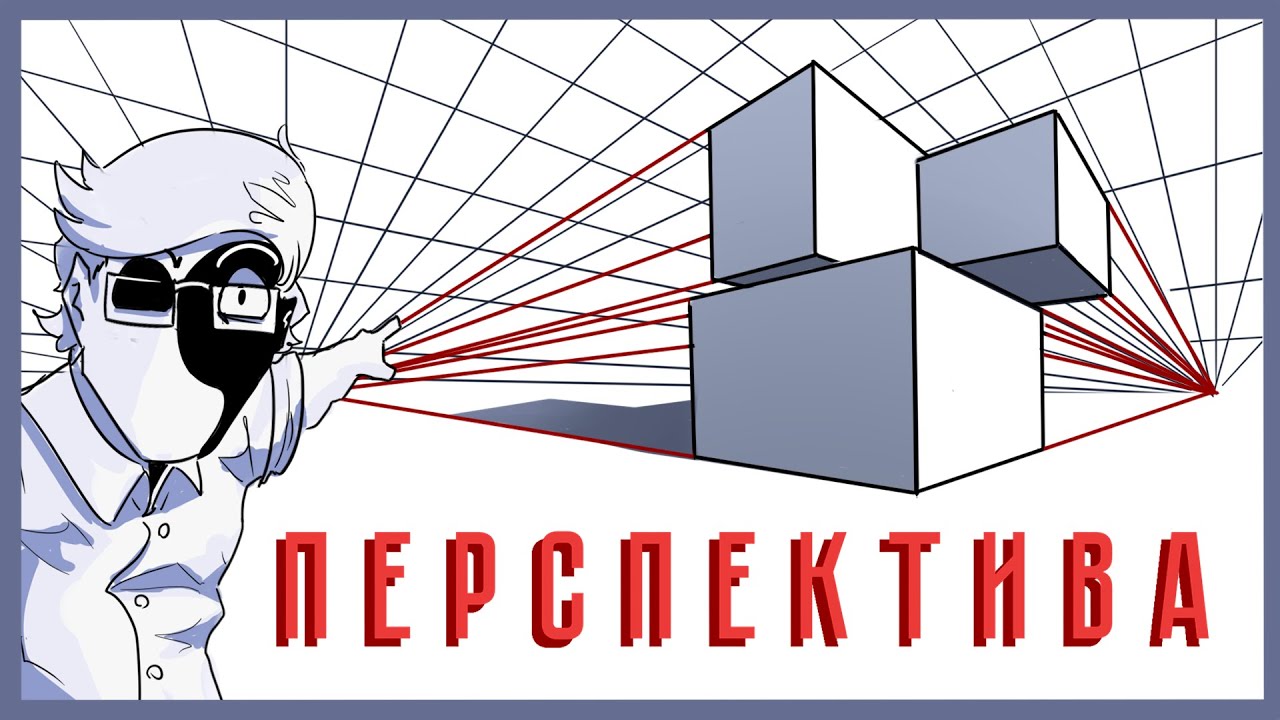 ПЕРСПЕКТИВА &mdash; АЛЬТЕРНАТИВНО ОДАРЁННЫЙ ТУТОРИАЛ (по рисованию)