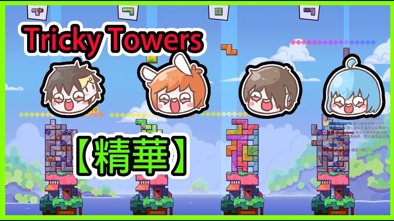 【繁星】俄羅斯方塊 Tricky Towers  【精華】(Ft . 殞月、筱瑀、捷克)