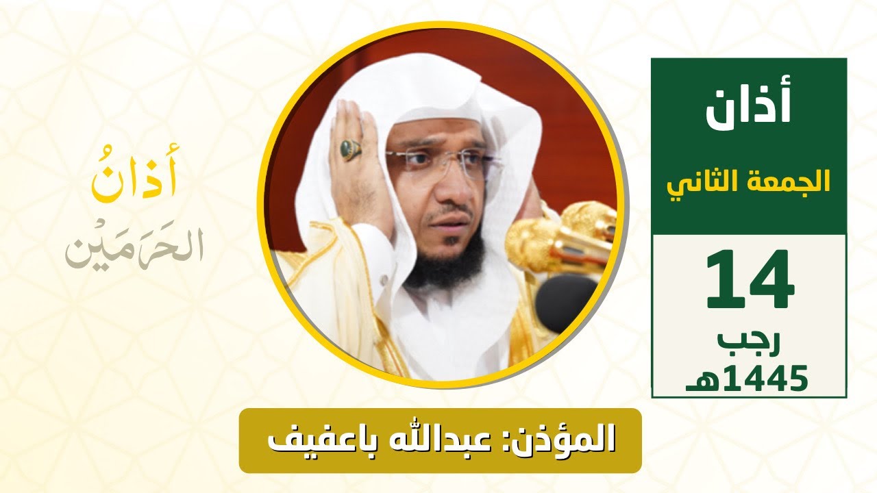أذان الجمعة الثاني للمؤذن عبدالله باعفيف 14 رجب 1445هـ