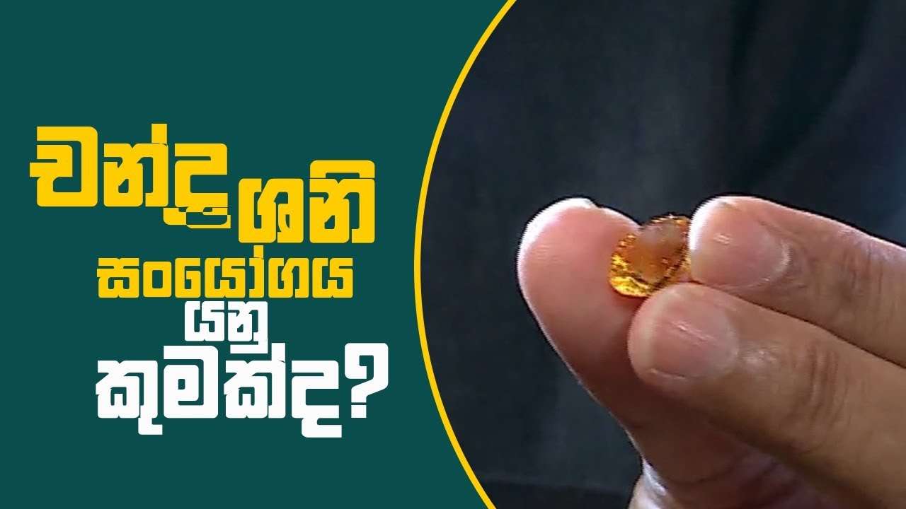 Piyum Vila | චන්ද්‍ර ශනි සංයෝගය යනු කුමක්ද? | 07 - 02 - 2019 | Siyatha TV