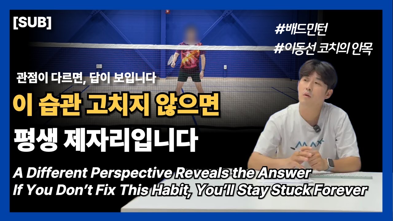 [SUB] 배드민턴이 안 느는 이유, 처음 습관에서 이미 결정납니다