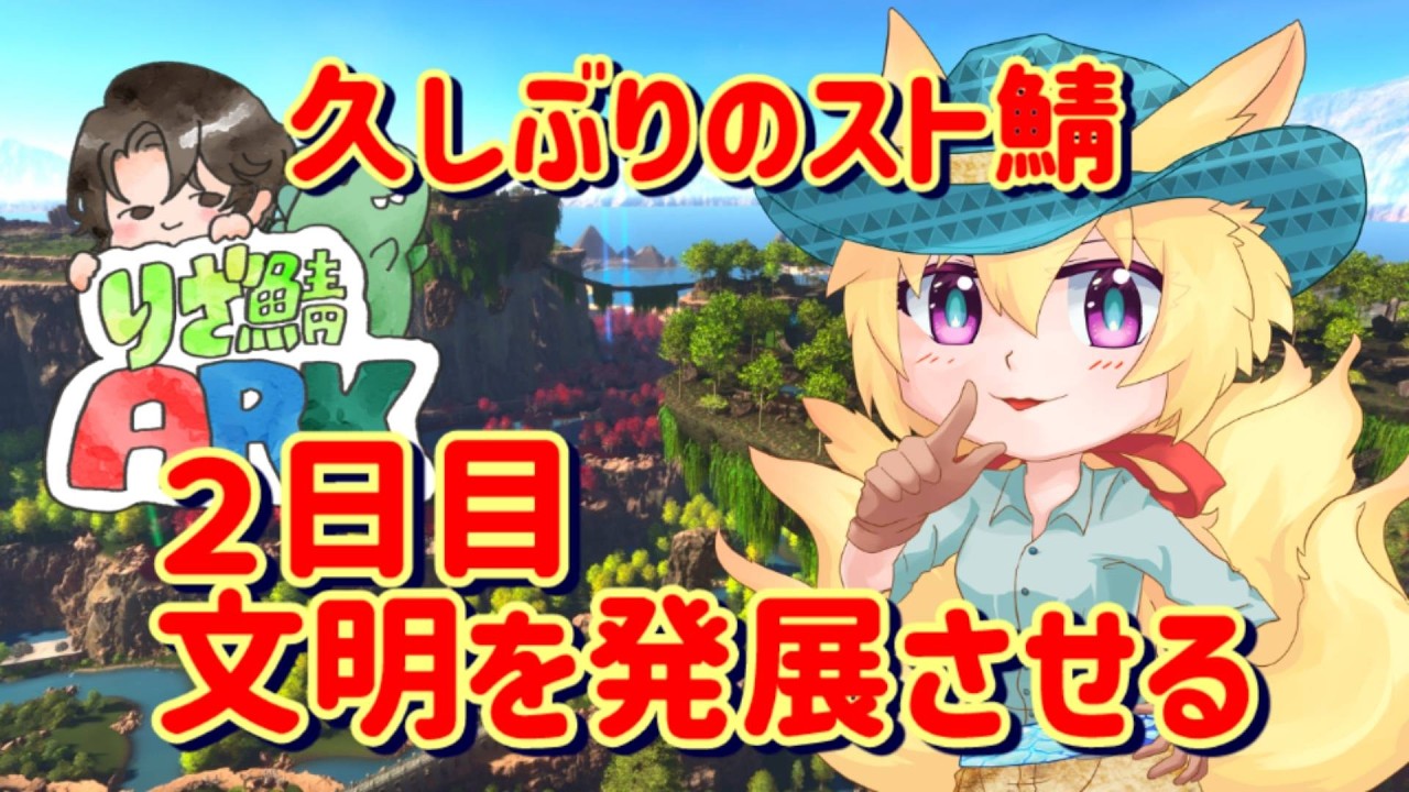 【 #りざスト鯖 】２日目　文明を発展させていくぞ！